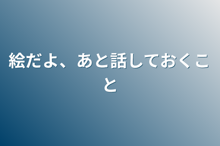 「絵だよ、あと話しておくこと」のメインビジュアル