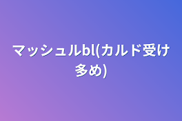 マッシュルbl(カルド受け多め)