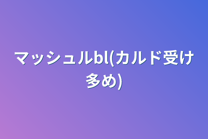 「マッシュルbl(カルド受け多め)」のメインビジュアル