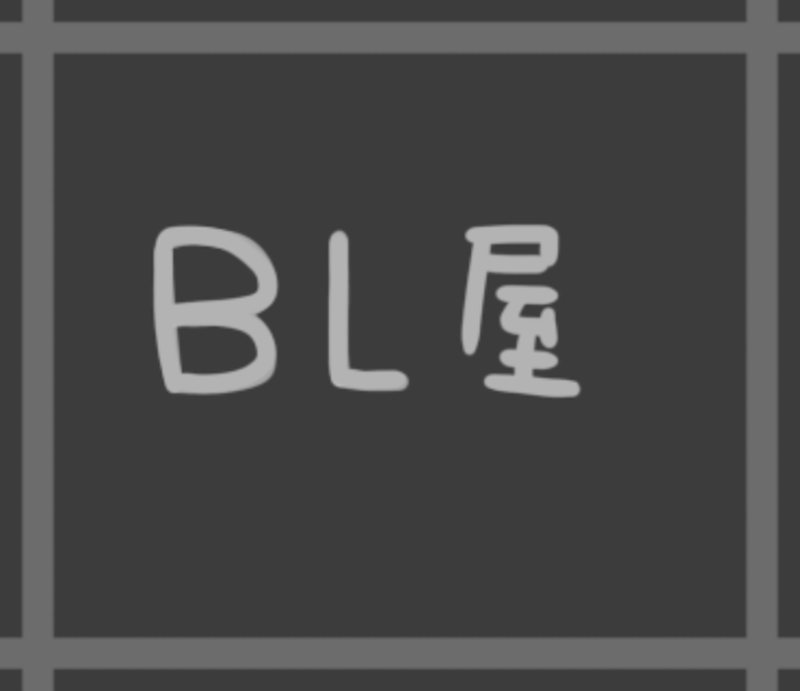 「BL屋」のメインビジュアル