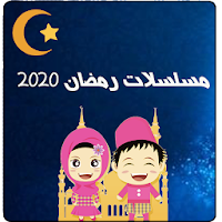 مسلسلات رمضان 2020