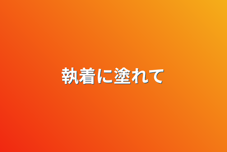 「執着に塗れて」のメインビジュアル