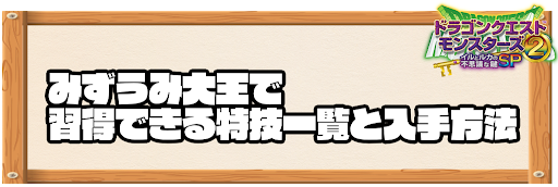 みずうみ大王で習得できる特技と入手方法