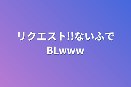 リクエスト!!ないふでBLwww