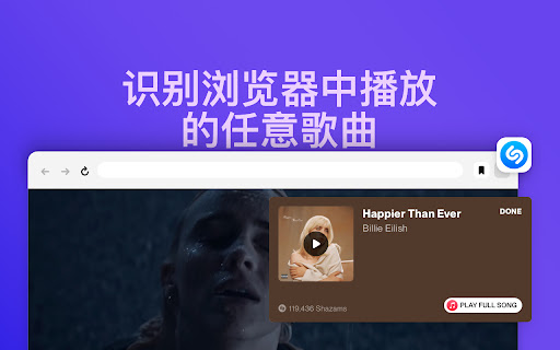 Shazam：在浏览器中直接识别歌曲