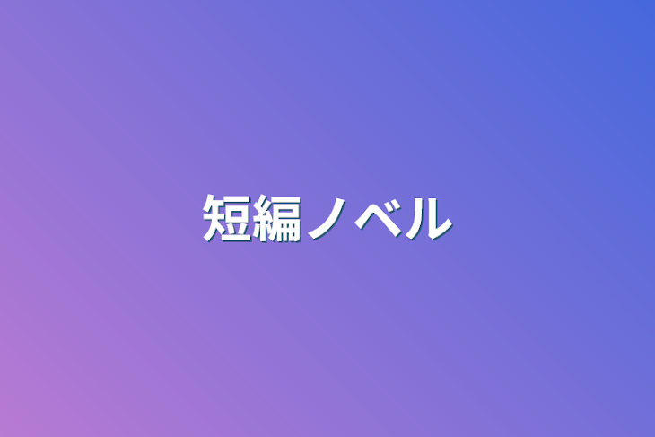 「短編ノベル」のメインビジュアル