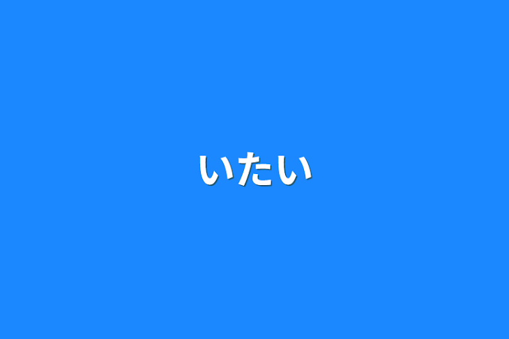 「いたい」のメインビジュアル