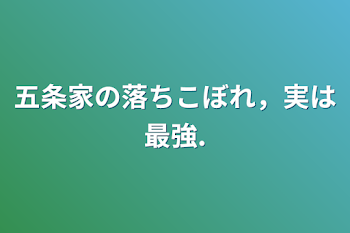 五条家の落ちこぼれ，実は最強.