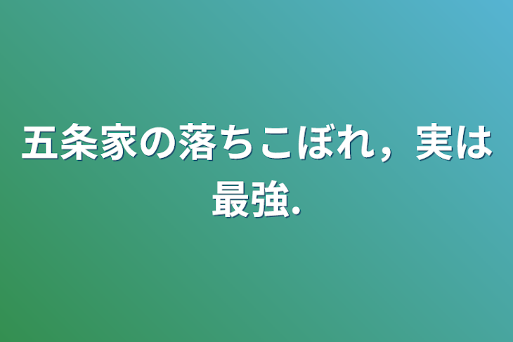 「五条家の落ちこぼれ，実は最強.」のメインビジュアル