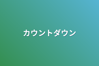 「カウントダウン」のメインビジュアル