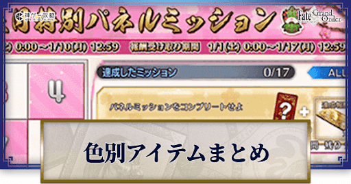 Fgo パネルミッションのアイテムとおすすめクエスト Fgo攻略wiki 神ゲー攻略