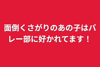 「面倒くさがりのあの子はバレー部に好かれてます！」のメインビジュアル