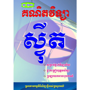 Download មេរៀន ស្វ៊ីត For PC Windows and Mac