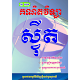 Download មេរៀន ស្វ៊ីត For PC Windows and Mac 1.0