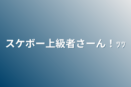 スケボー上級者さーん！ｯｯ