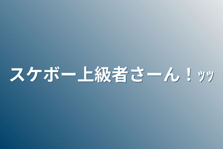 「スケボー上級者さーん！ｯｯ」のメインビジュアル