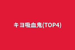 キヨ吸血鬼(TOP4)