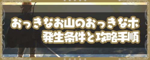 ブレスオブザワイルド おっきなお山のおっきな木 の発生条件と攻略手順 神ゲー攻略