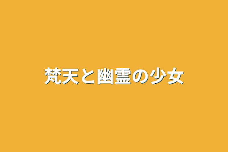 「梵天と幽霊の少女」のメインビジュアル