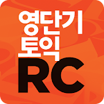 [영단기] 영역별로 끝내는 토익 RC Apk