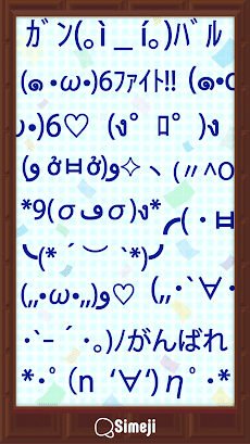 Simeji顔文字パック ファイト編 Androidアプリ Applion