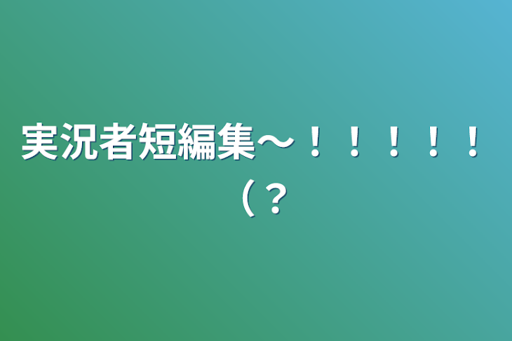 「実況者短編集〜！！！！！（？」のメインビジュアル