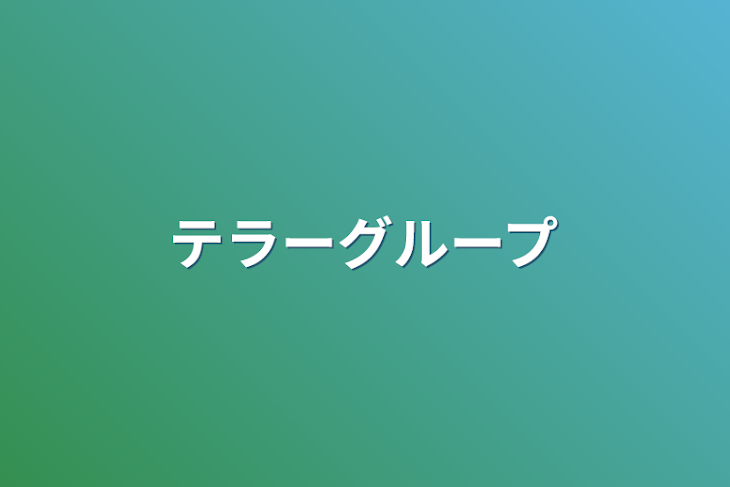 「テラーグループ」のメインビジュアル