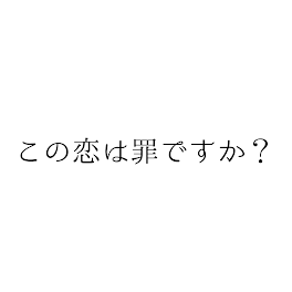 この恋は罪ですか？