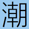 Item logo image for Teochew Pop-up Dictionary