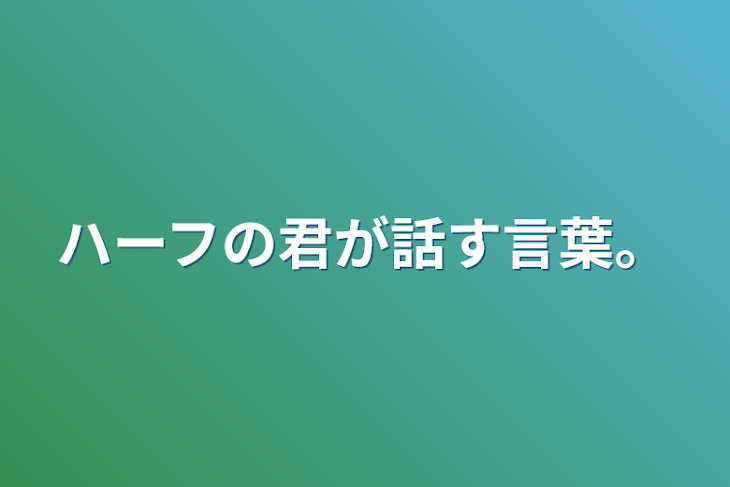 「ハーフの君が話す言葉。」のメインビジュアル