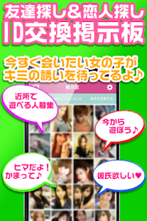 Lastest 繋がる友達探しの出合い系アプリ❤みんなが集まる恋待ち掲示板 APK for Android