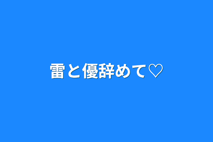 「雷と優辞めて♡」のメインビジュアル