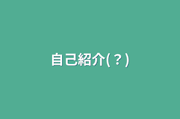 「自己紹介(？)」のメインビジュアル