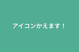 アイコンかえます！