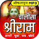 Download राम चालीसा mp3 Offline For PC Windows and Mac चालीसा