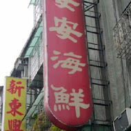 安安海鮮店