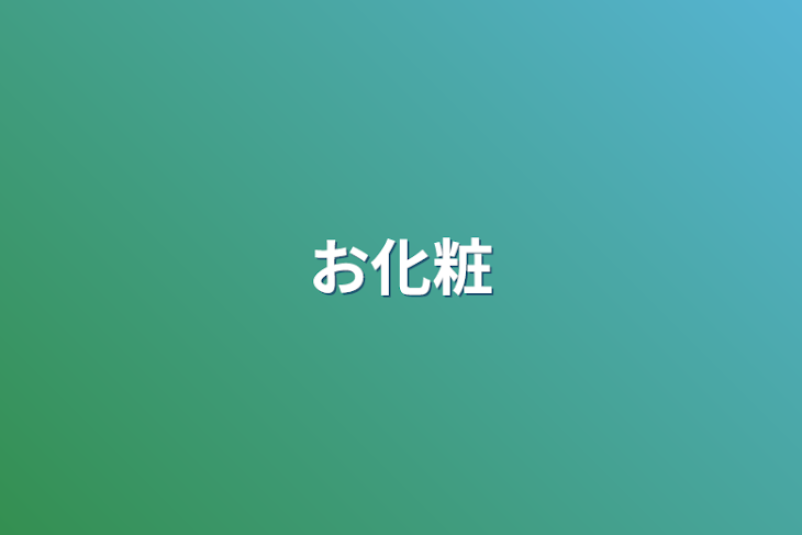 「お化粧」のメインビジュアル