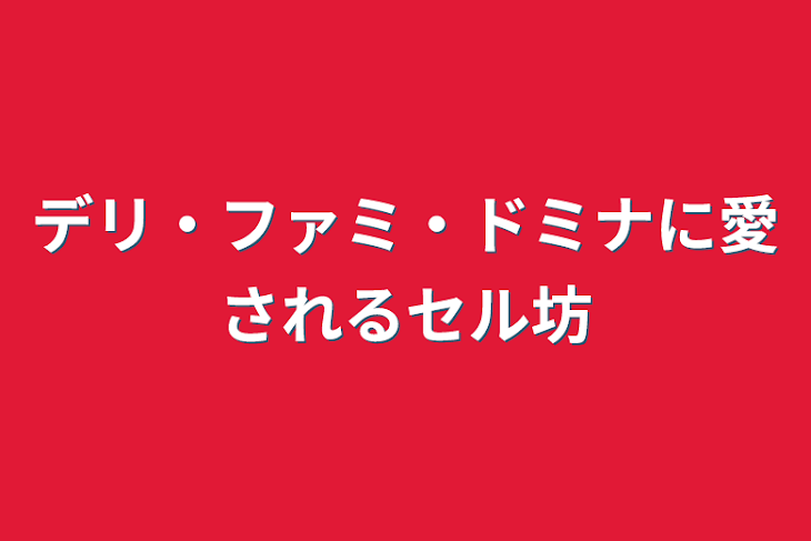 「デリ・ファミ・ドミナに愛されるセル坊」のメインビジュアル