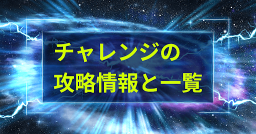 チャレンジの攻略情報と一覧