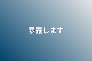 「暴露します」のメインビジュアル