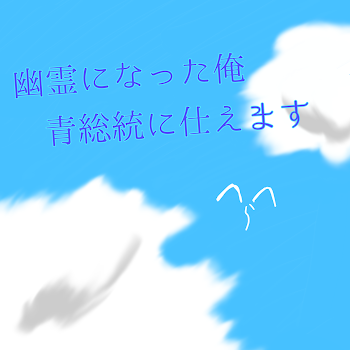 幽霊になった俺、青総統に仕えます