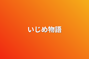 「いじめ物語」のメインビジュアル