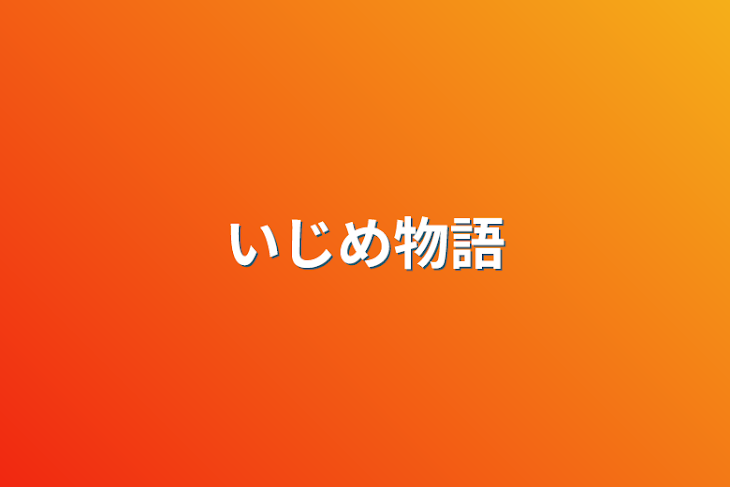 「いじめ物語」のメインビジュアル