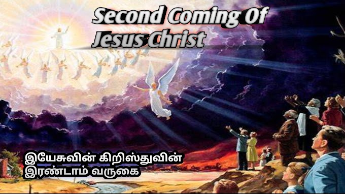 கர்த்தருடைய நியாயத்தீர்ப்பு (Second Coming Of Jesus Christ) Part 2