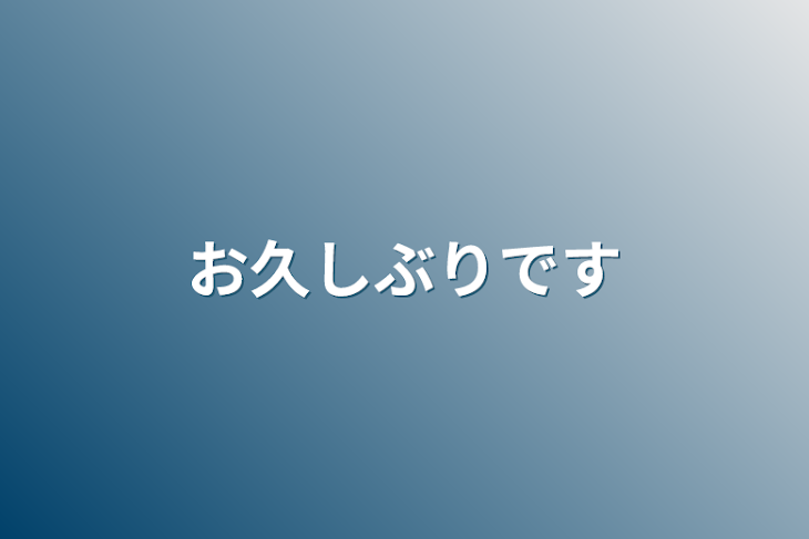 「お久しぶりです」のメインビジュアル