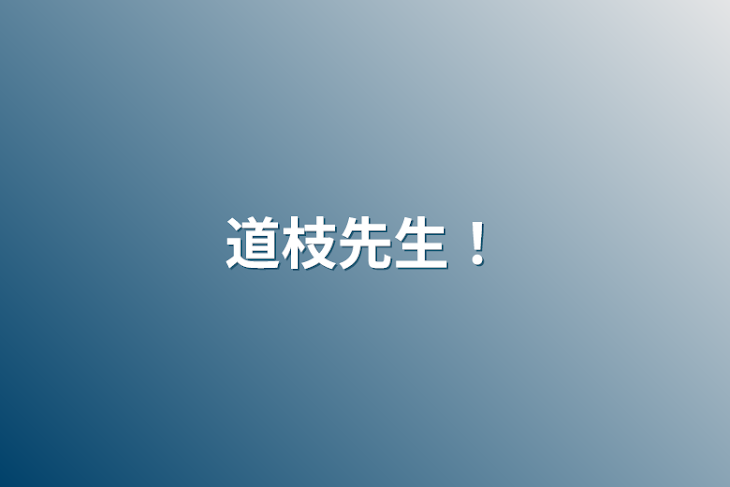 「道枝先生！」のメインビジュアル