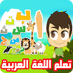 Cover Image of Baixar تعلم اللغة العربية للأطفال بالفيديو - جميع القواعد 3.0 APK