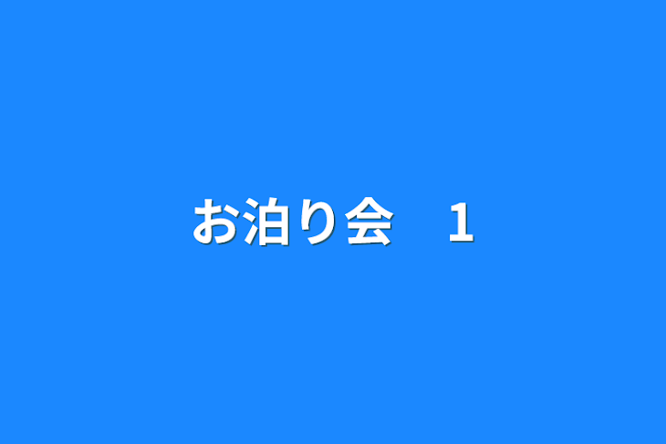 「お泊り会　1」のメインビジュアル