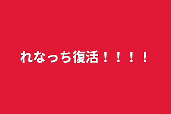 れなっち復活！！！！