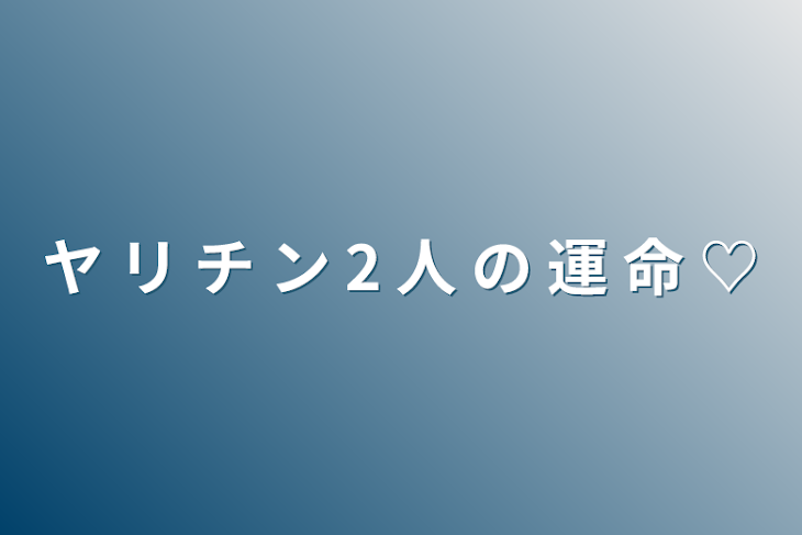 「ヤ リ チ ン 2 人 の 運 命 ♡」のメインビジュアル